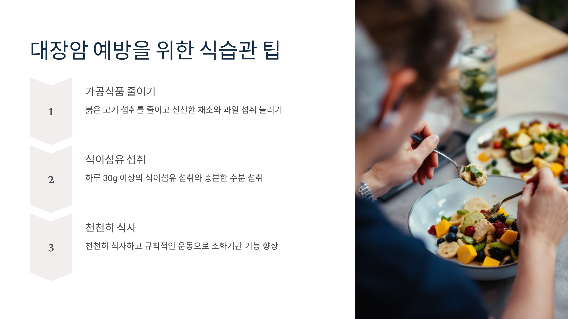 대장암 예방을 위한 식습관