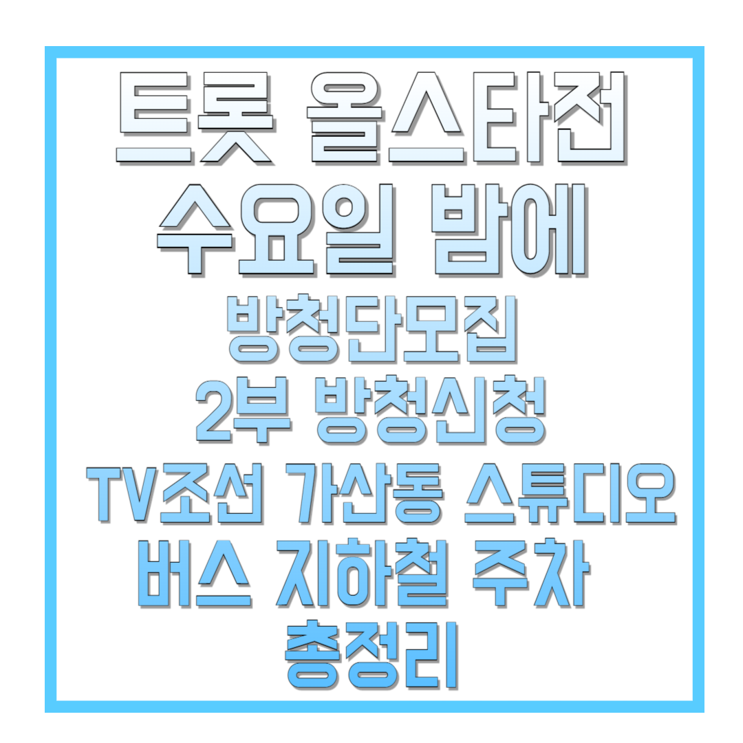 트롯-올스타전-수요일-밤에-방청단모집-2부-방청신청-TV조선-가산동-스튜디오-버스-지하철-주차-총정리-썸네일