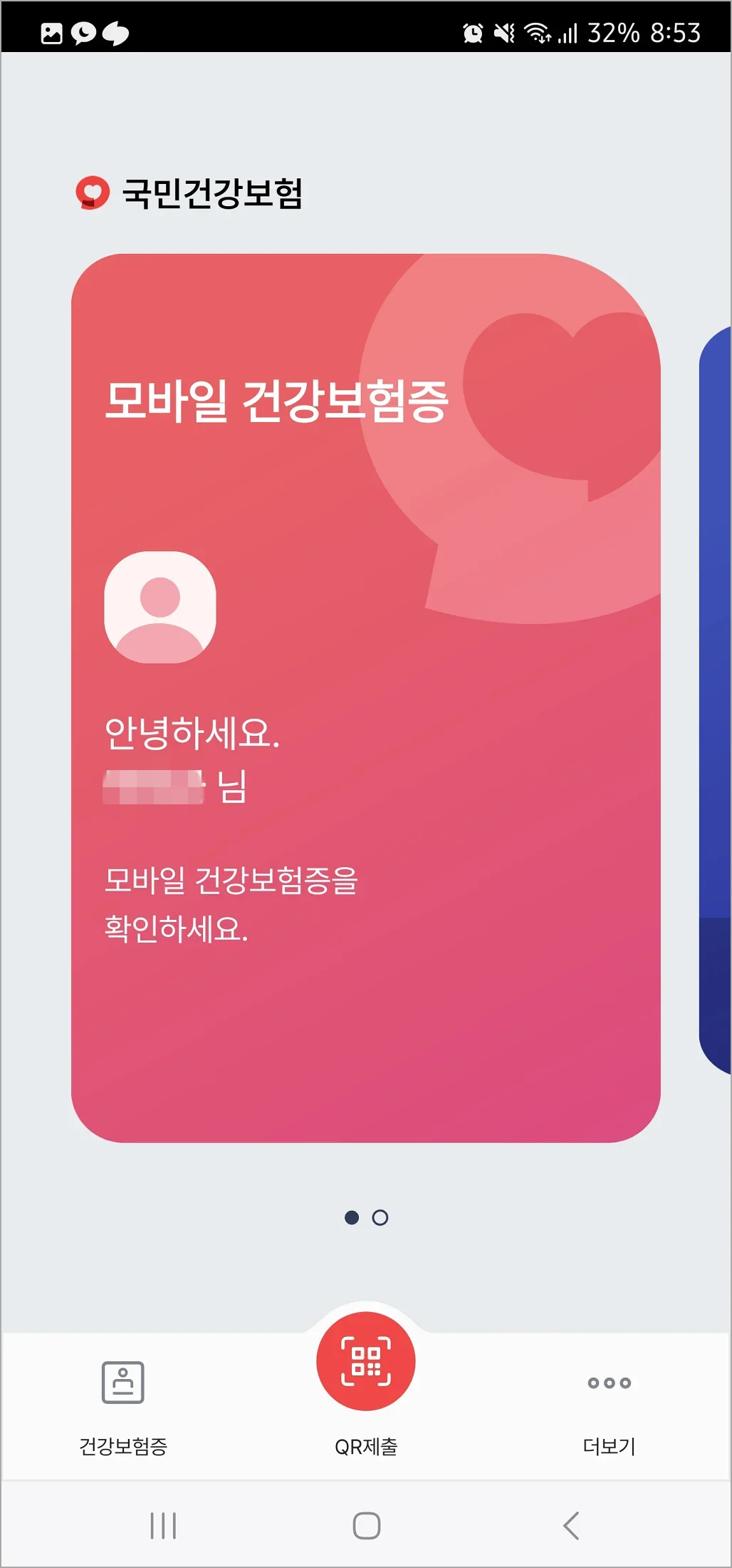모바일 건강보험증 인증방법