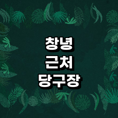창녕군 당구장