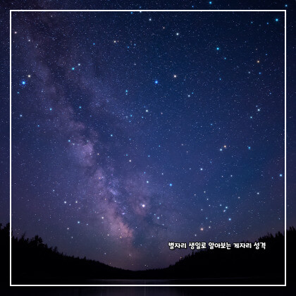 별자리 생일로 알아보는 게자리 성격