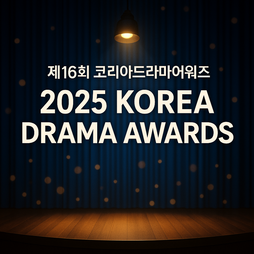 제16회 코리아드라마어워즈 완벽 정리 + 투표 안내