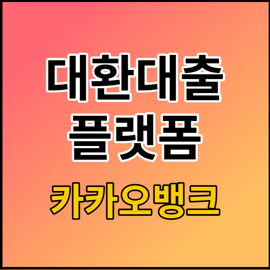 대환대출 플랫폼