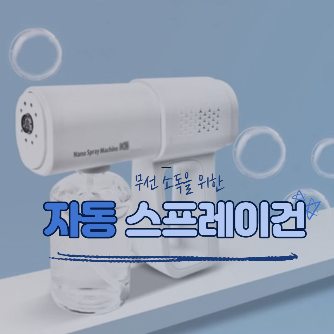 K5 무선 소독 자동 스프레이건