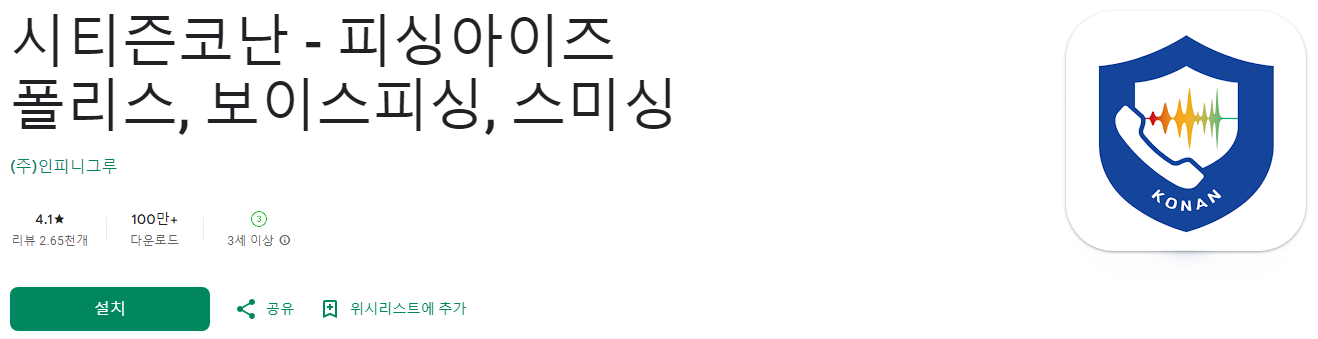 시티즌코난, 경찰청시티즌코난, 피싱아이즈 폴리스, 보이스피싱, 스미싱, 	시티즌코난앱