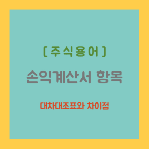 주식용어&#44; 손익계산서 항목&#44; 대차대조표와 차이점