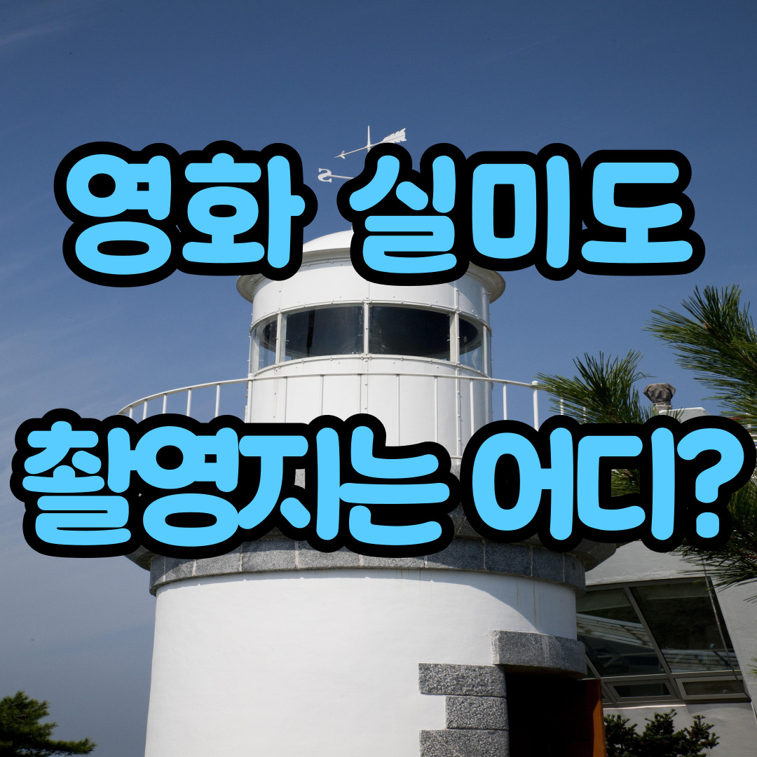 영화 실미도 촬영지