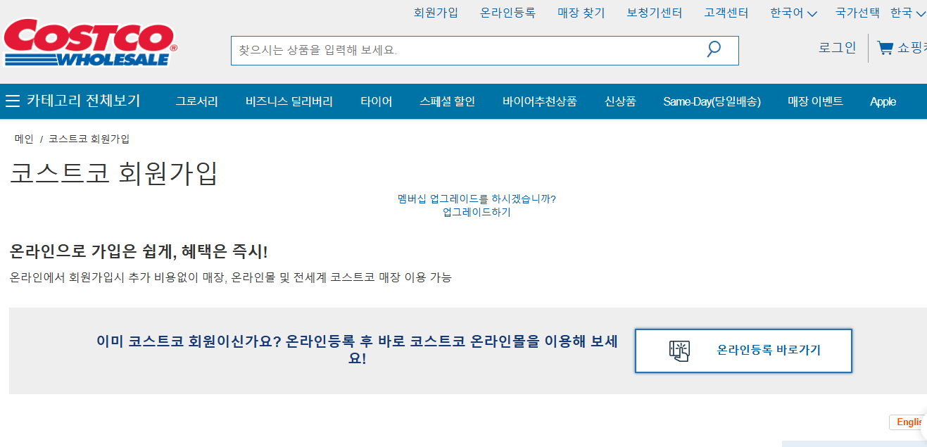 코스트코 회원가입 방법