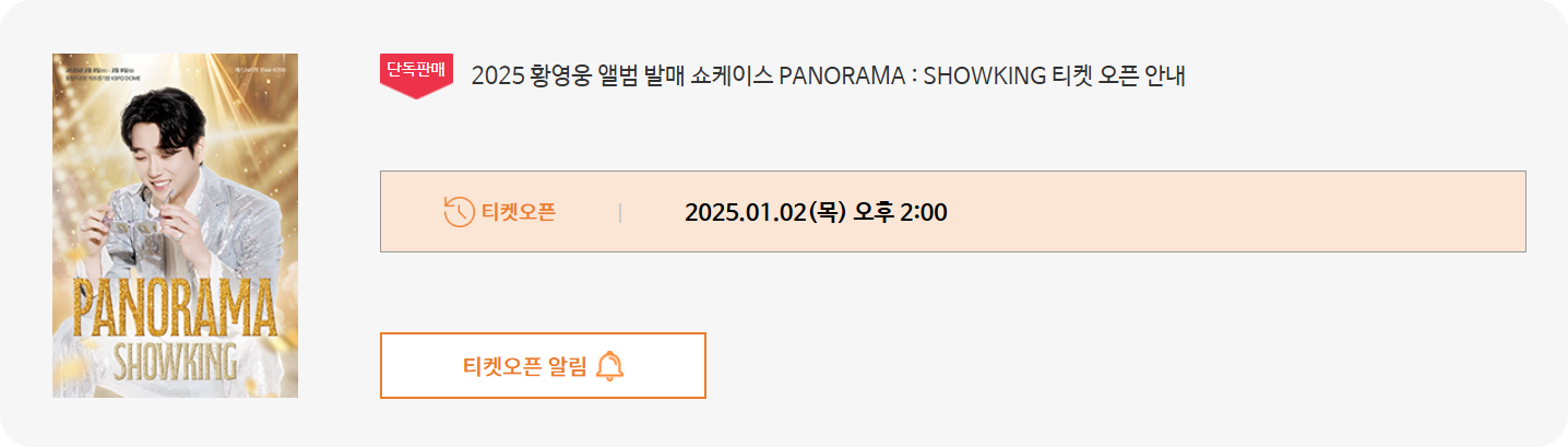 &lt;2025 황영웅 앨범 발매 쇼케이스 PANORAMA : SHOWKING 티켓 오픈 안내&gt;