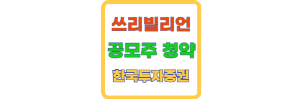 쓰리빌리언 공모주