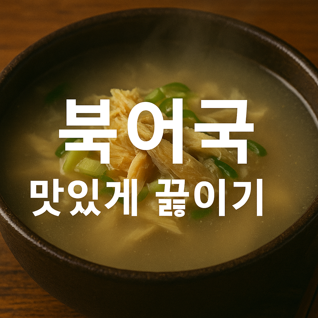 북어국 맛있게 끓이기