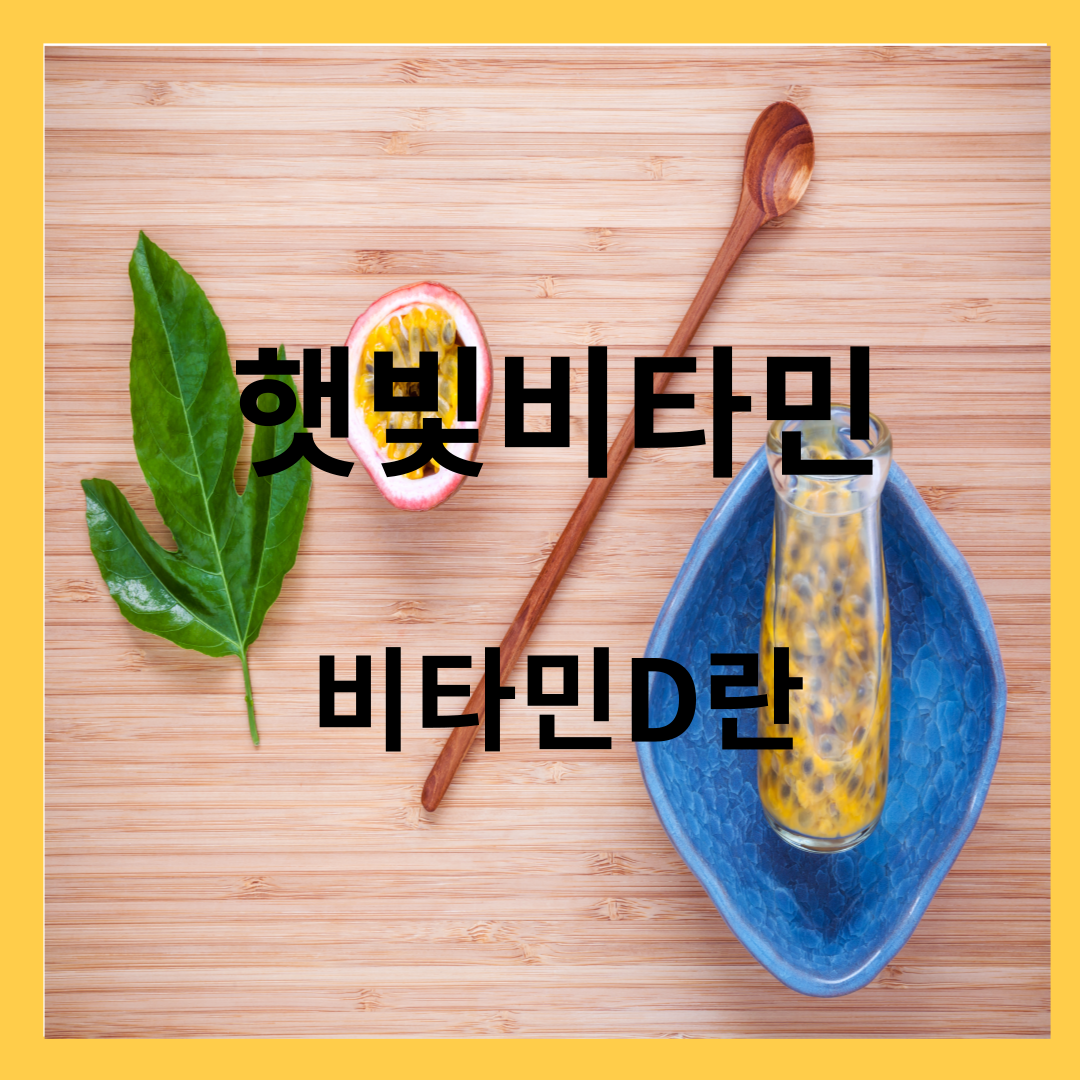 햇빛비타민- 비타민D란, 비타민D 효능
