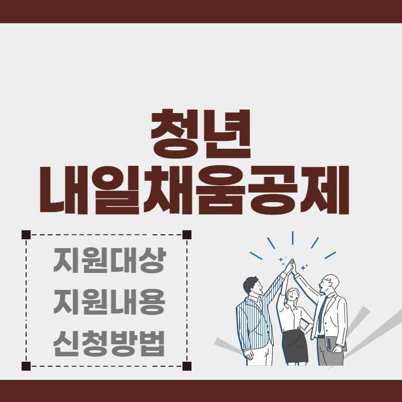 청년내일채움공제_썸네일