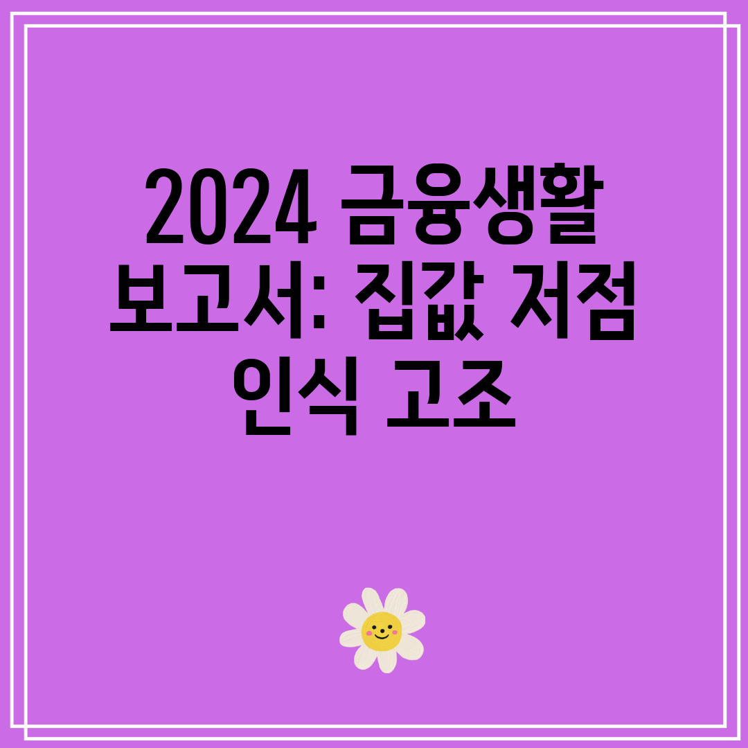 2024 금융생활 보고서 집값 저점 인식 고조