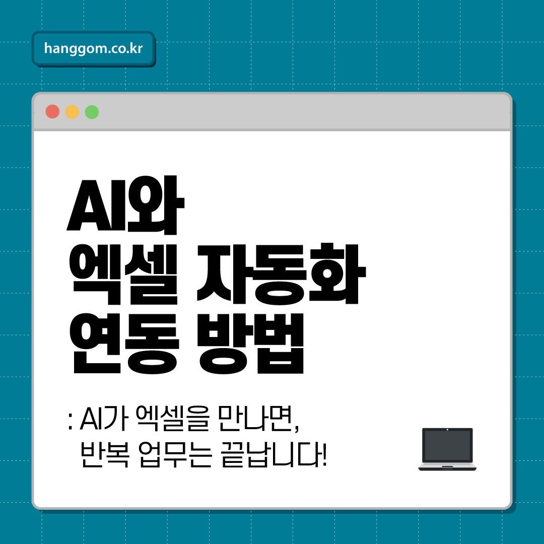 AI와 엑셀 자동화 연동 방법 💻 AI가 엑셀을 만나면, 반복 업무는 끝납니다!