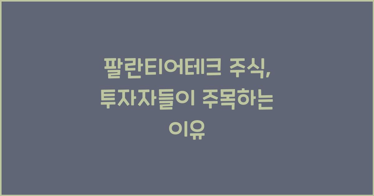 팔란티어테크 주식