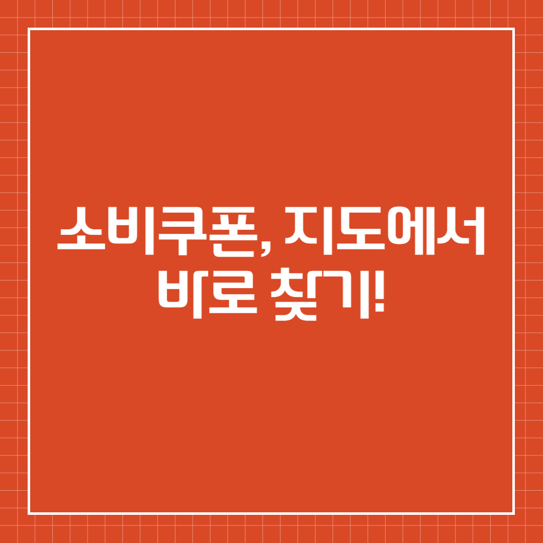 소비쿠폰, 지도에서 바로 찾기!