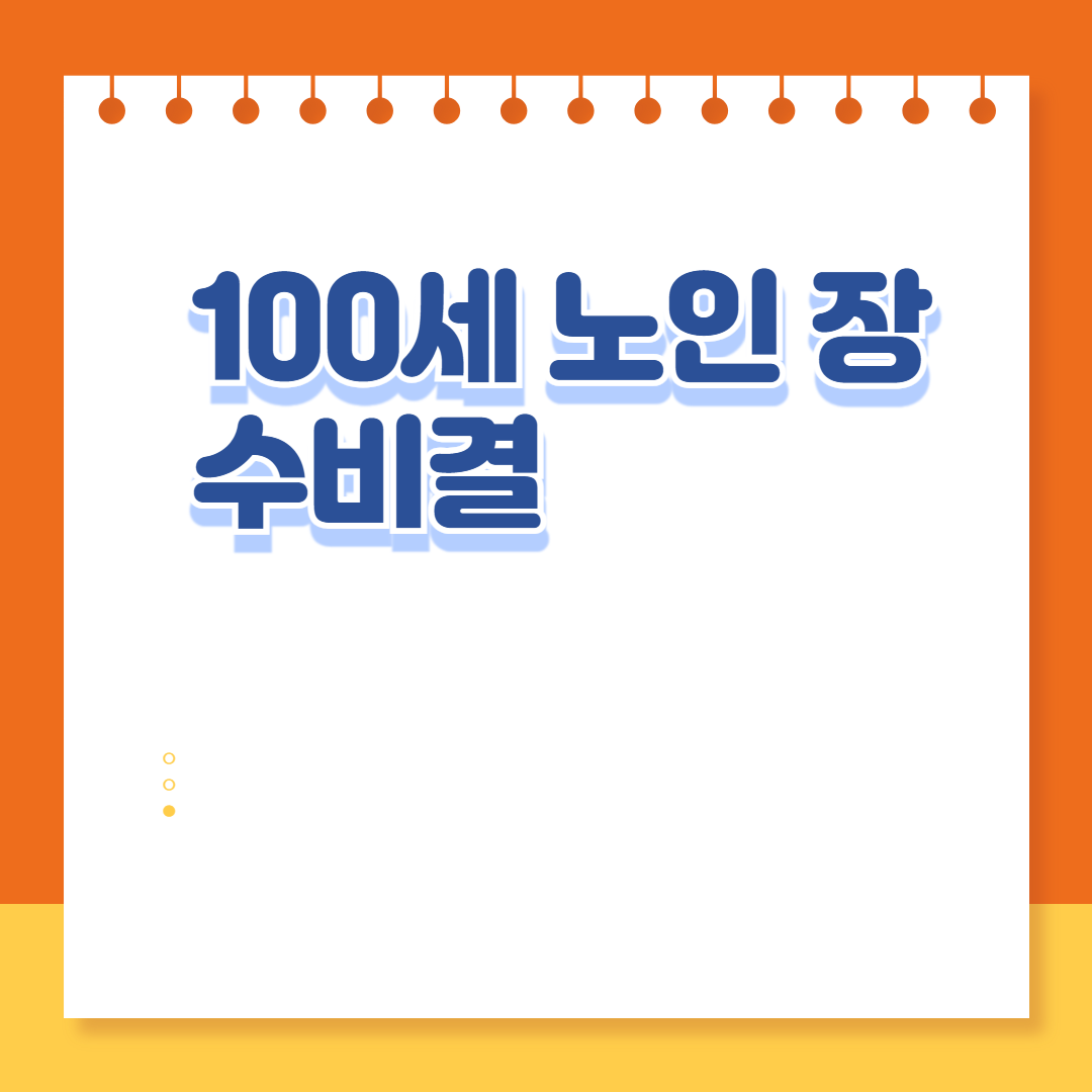 100세 노인 장수 비결