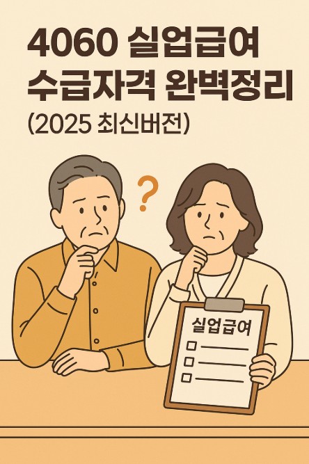 실업급여 수급자격 고민 이미지