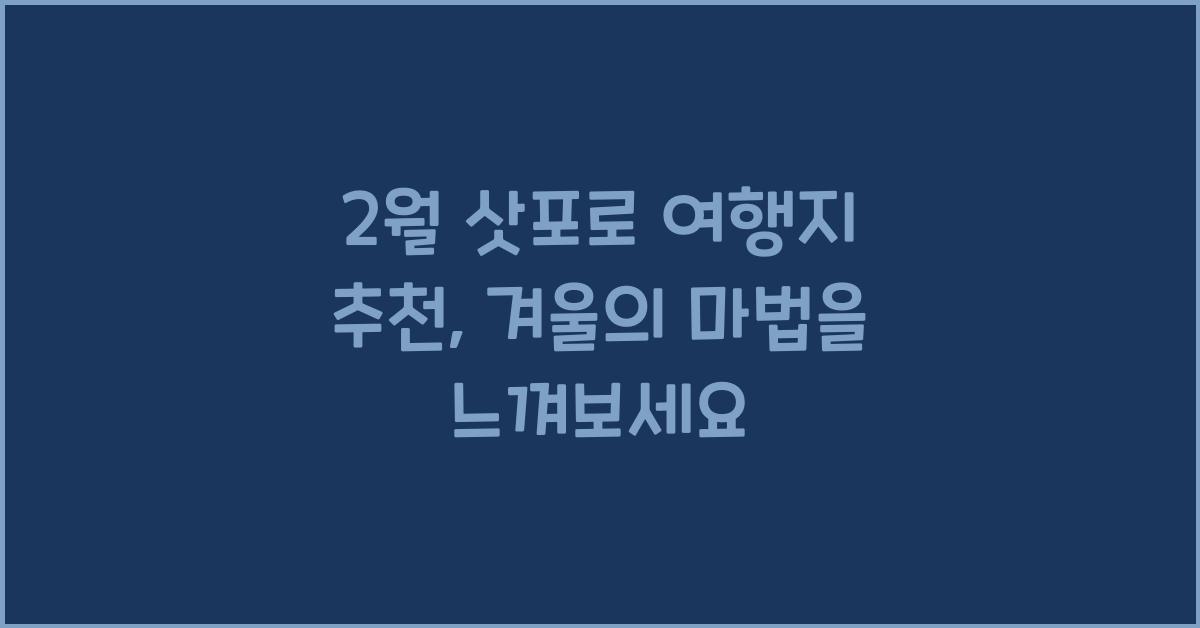 2월 삿포로 여행지 추천
