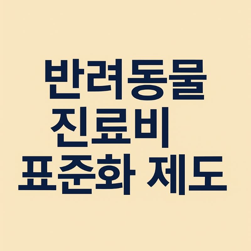 2025년 반려동물 진료비 표준화 제도 및 정부 추진 현황