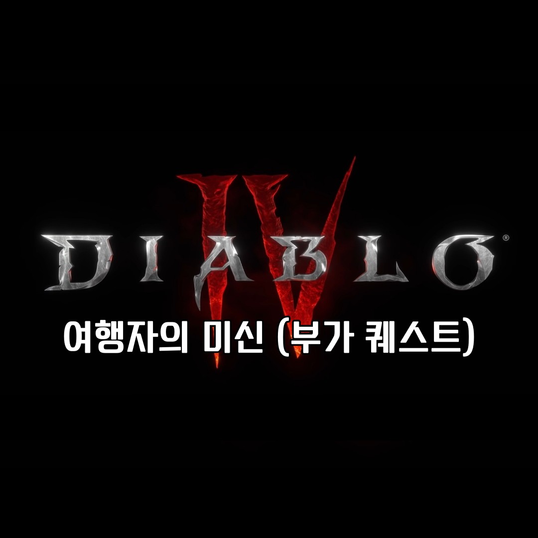 디아블로 4 부가 퀘스트 여행자의 미신