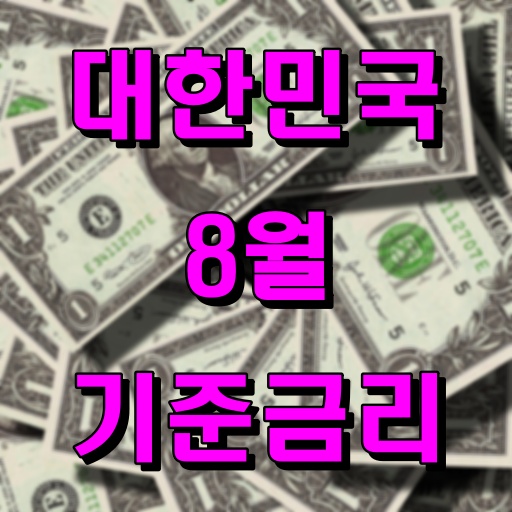 대한민국_8월_기준금리