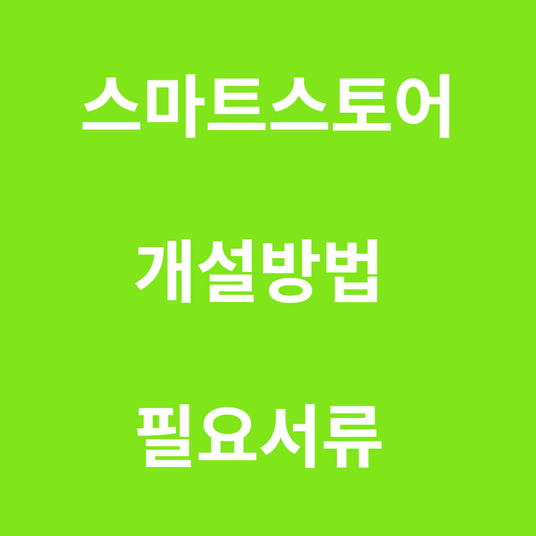 스마트스토어 창업 개설방법 및 필요서류
