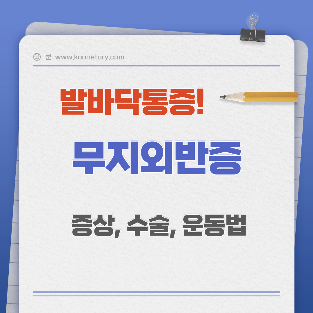 무지외반증 증상