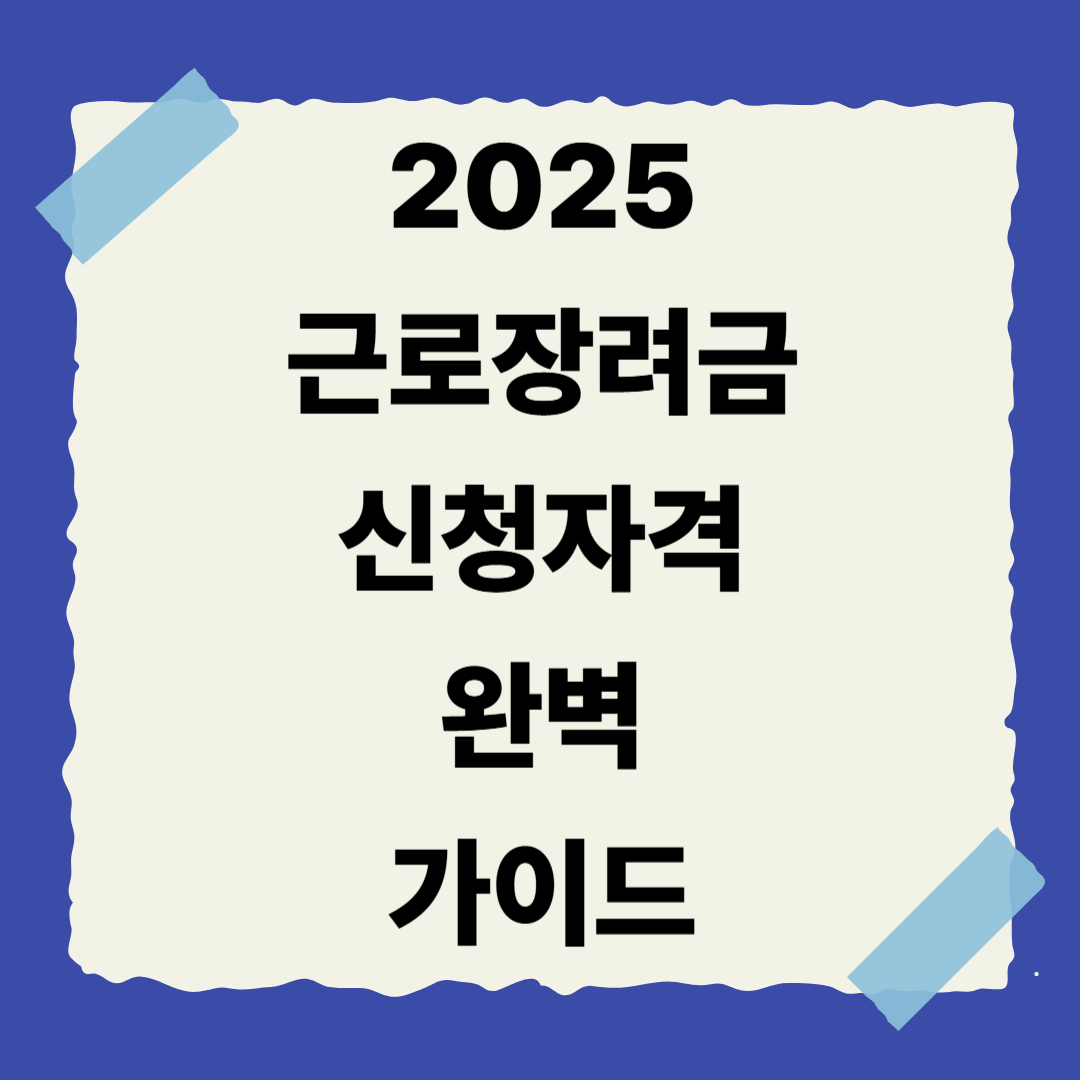 [2편] 2025 근로장려금 신청 자격 완벽 가이드 ✅
