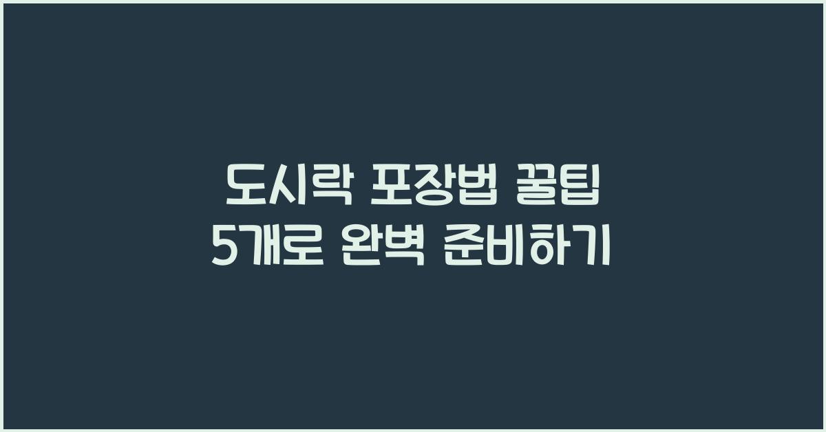도시락 포장법 꿀팁 5개