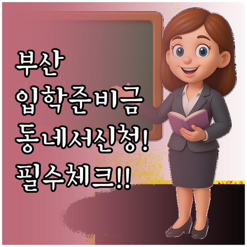 부산광역시 입학준비금 동 행정복지센터..