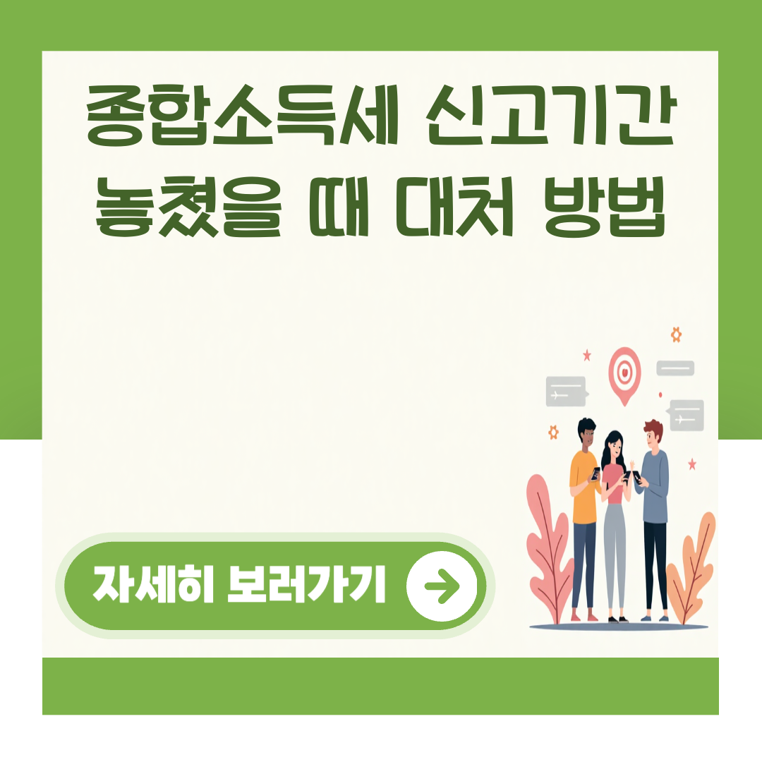 종합소득세 신고기간 놓쳤을 때 대처 방법 대표 이미지