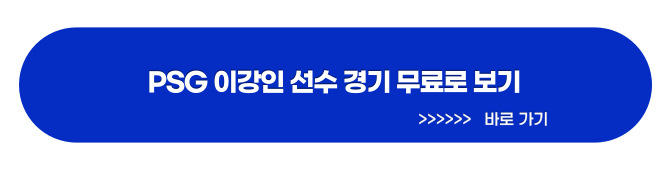 PSG VS 전북 현대 이강인 출전 경기 무료 보기