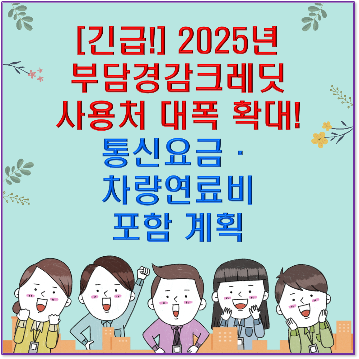 [긴급!] 2025년 부담경감크레딧 사용처 대폭 확대! 통신요금&middot;차량연료비 포함 계획