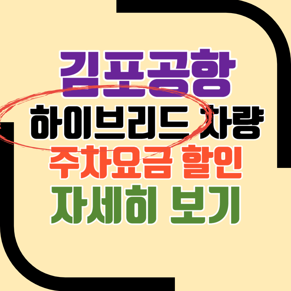김포공항 하이브리드 주차요금 할인