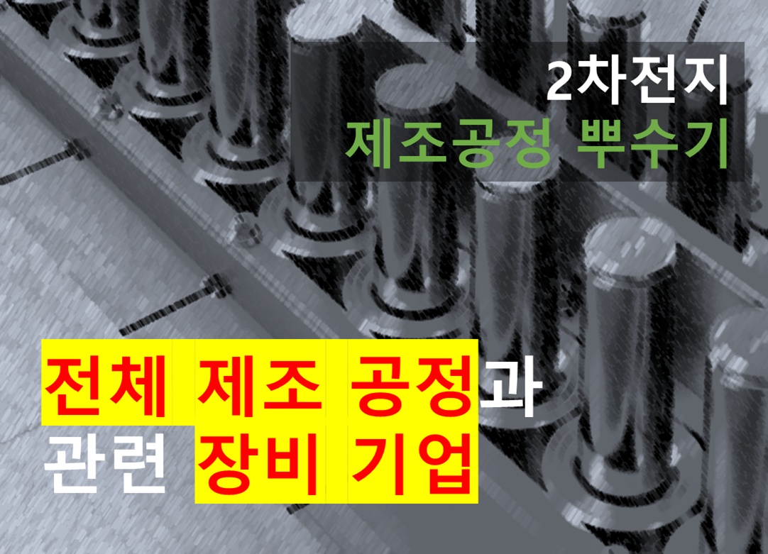 2차전지 제조 공정과 관련 장비 기업