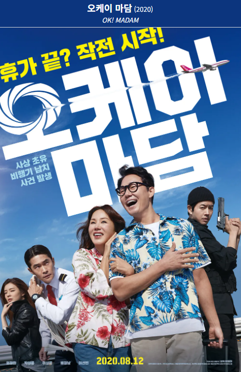 오케이 마담 (2022) 영화 포스터 사진