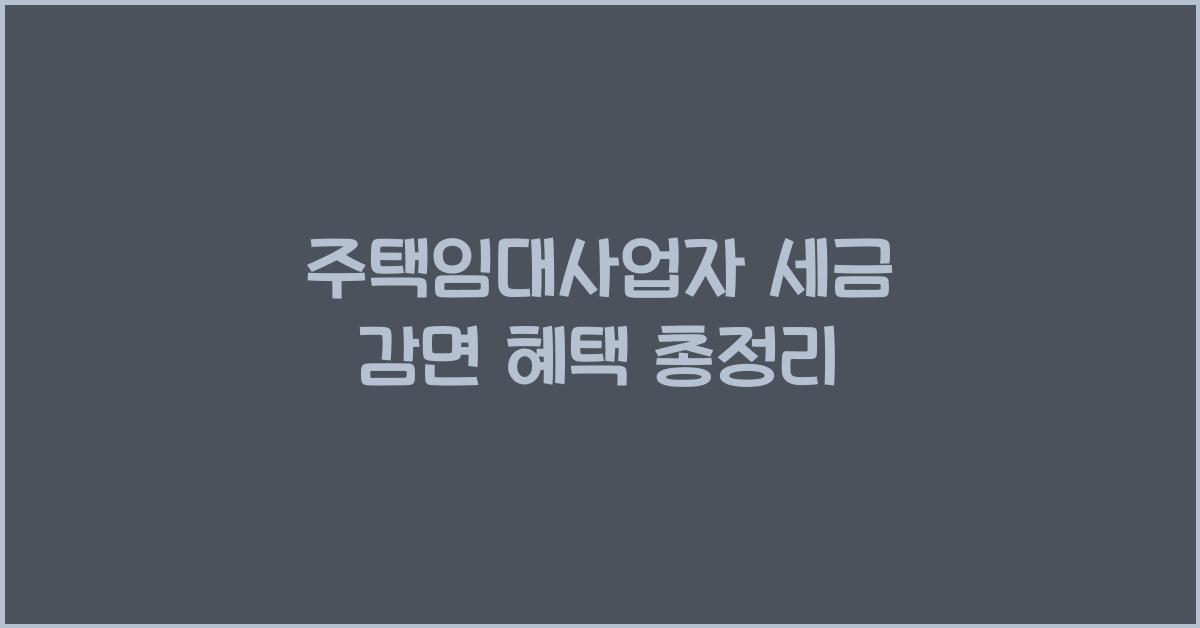 주택임대사업자 세금 감면 혜택