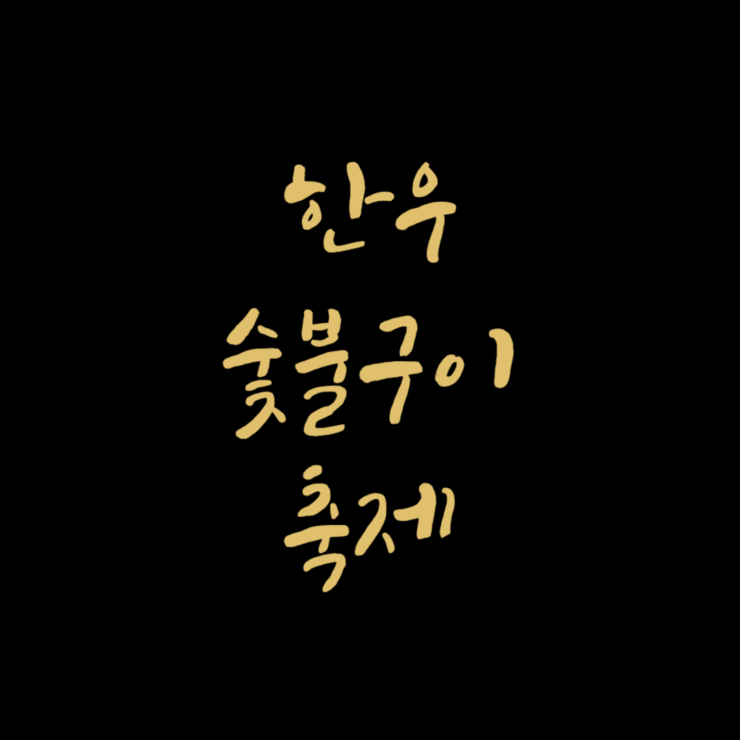 한우숯불구이축제 소개