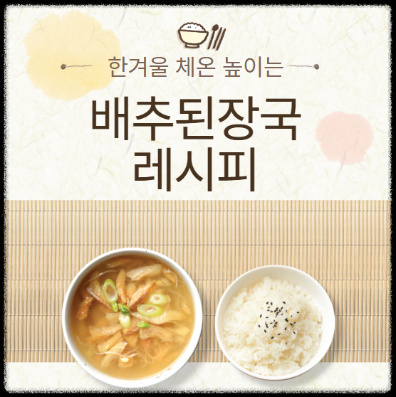 배추된장국