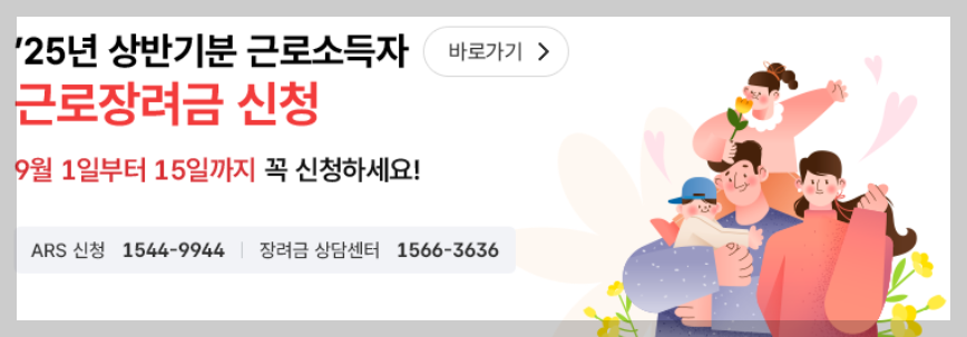 2025년 상반기 근로장려금 배너사진