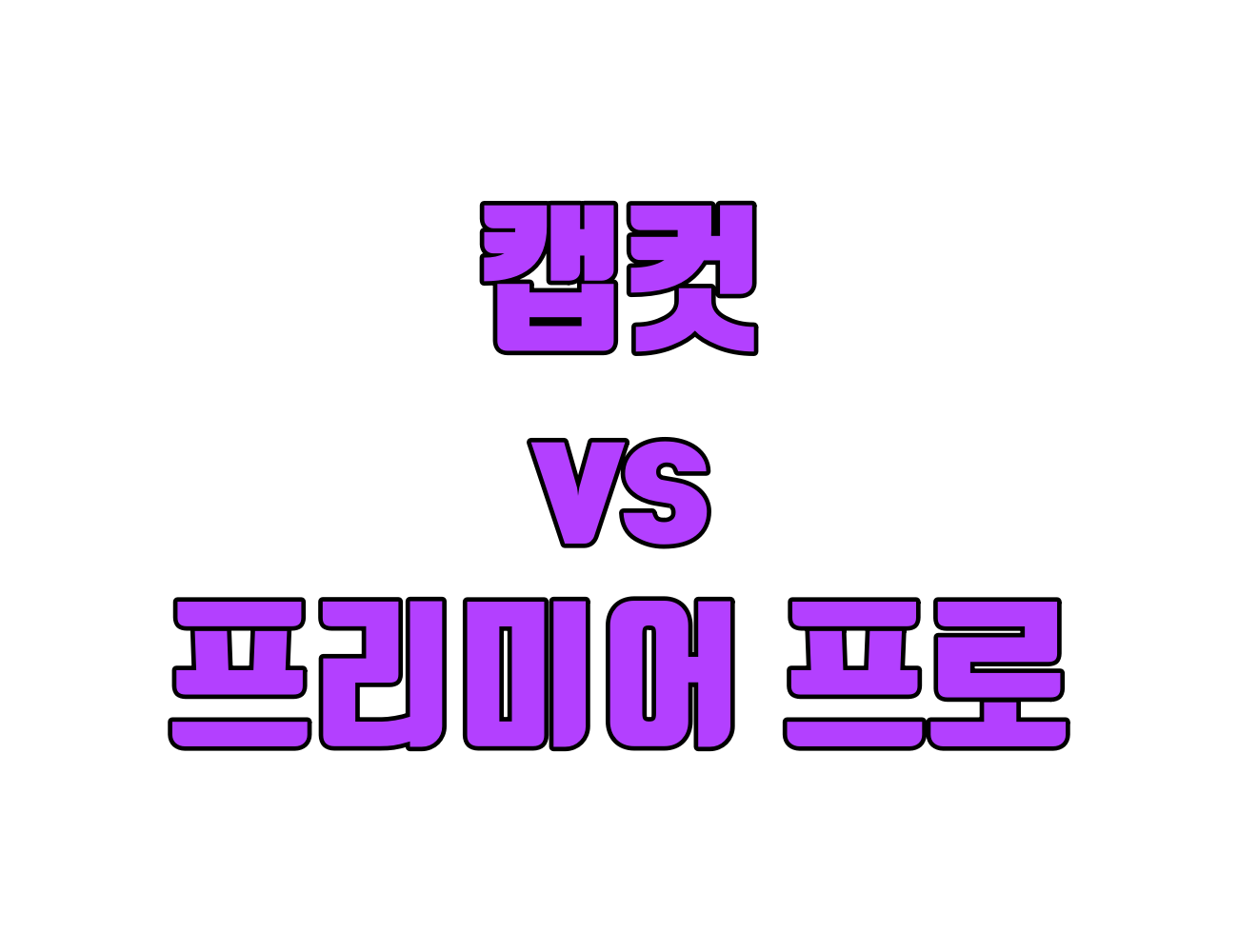 캡컷과 프리미어 프로 비교: 초보자와 전문가를 위한 동영상 편집 도구