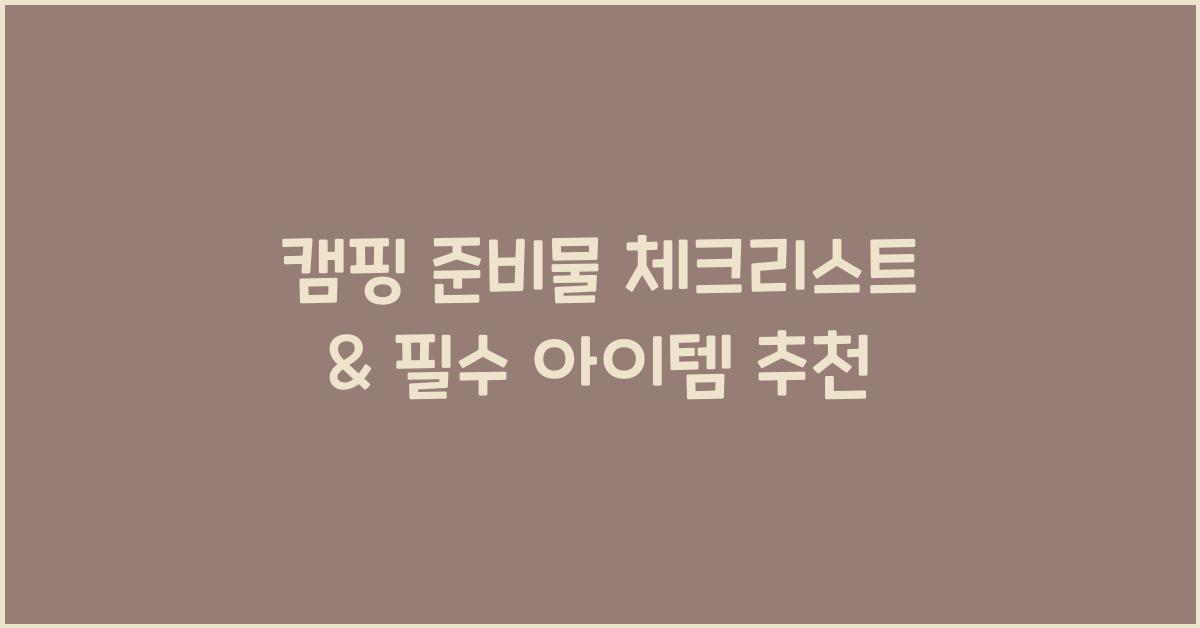캠핑 준비물