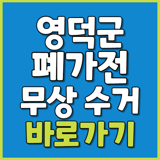 영덕군 폐가전 제품 무상수거