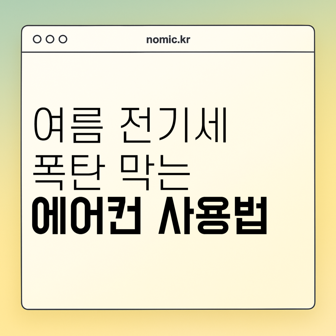 에어컨 전기요금 줄이는 법. 전기세 폭탄 방지 전략