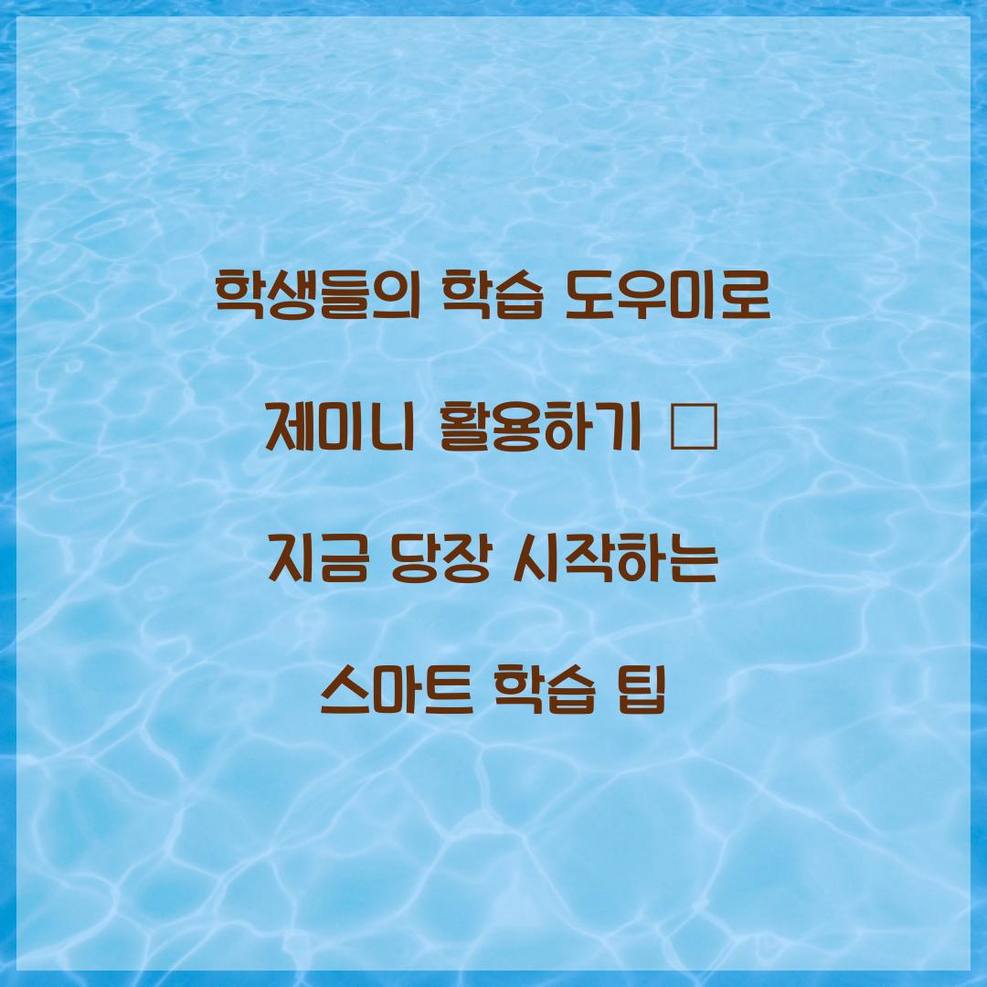 학생들의 학습 도우미로 제미니 활용하기