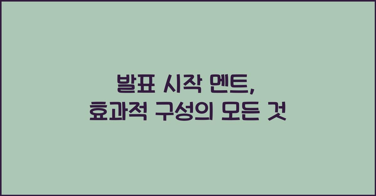 발표 시작 멘트, 효과적 구성