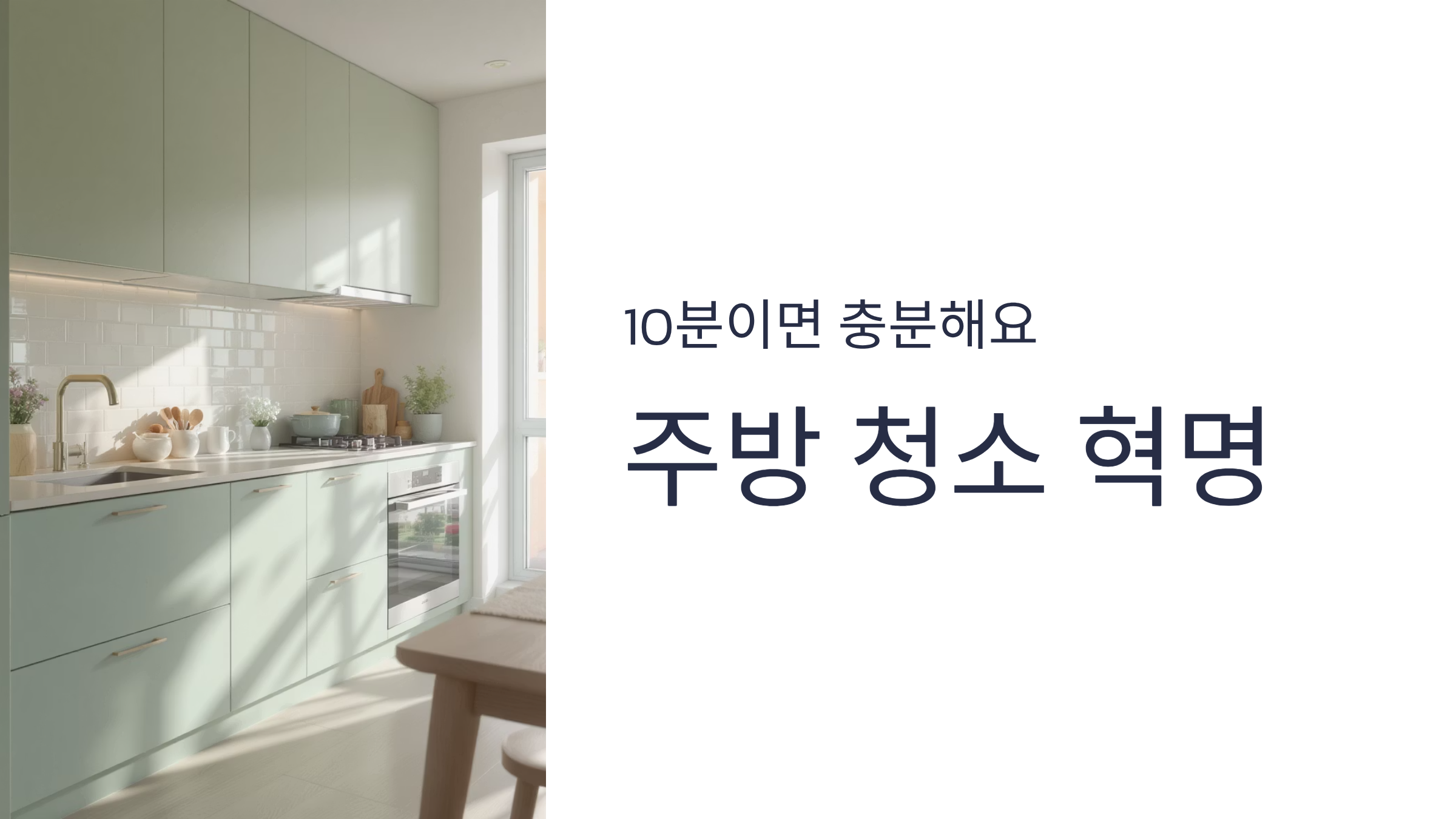 주방이 깨끗해지는 10분 청소법, 정말 효과있을까?