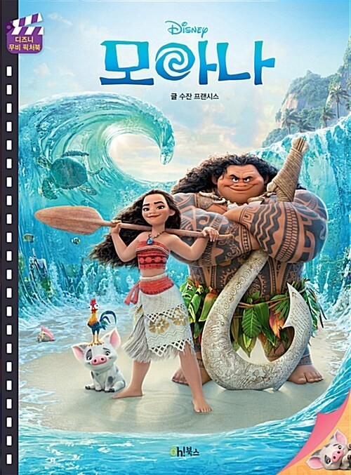 모아나 영화 주인공들 사진